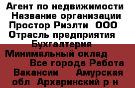 Агент по недвижимости › Название организации ­ Простор-Риэлти, ООО › Отрасль предприятия ­ Бухгалтерия › Минимальный оклад ­ 150 000 - Все города Работа » Вакансии   . Амурская обл.,Архаринский р-н